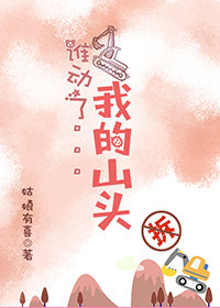 ˭�����ҵ�ɽͷ