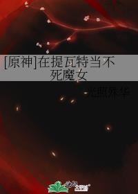 [ԭ��]�������ص�����ħŮ