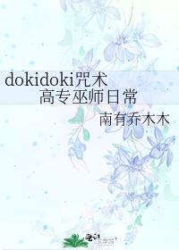 dokidoki������ר��ʦ�ճ�