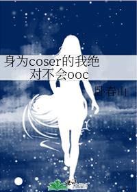 ��Ϊcoser���Ҿ��Բ���ooc