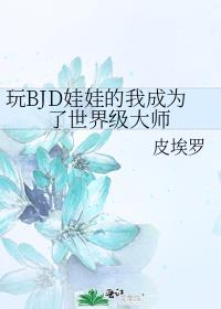 ��BJD���޵��ҳ�Ϊ�����缶��ʦ