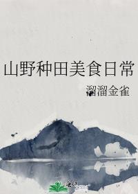 ɽҰ������ʳ�ճ�