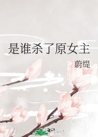 ��˭ɱ��ԭŮ��