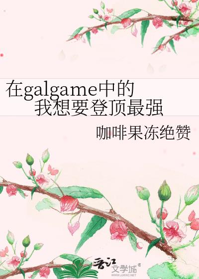 ��galgame�е�����Ҫ�Ƕ���ǿ