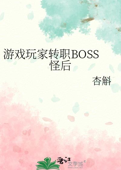 ��Ϸ���תְBOSS�ֺ�