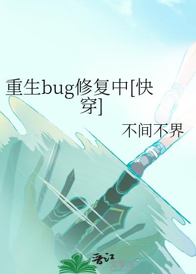 ����bug�޸���[�촩]