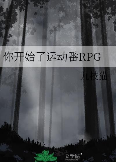�㿪ʼ���˶���RPG