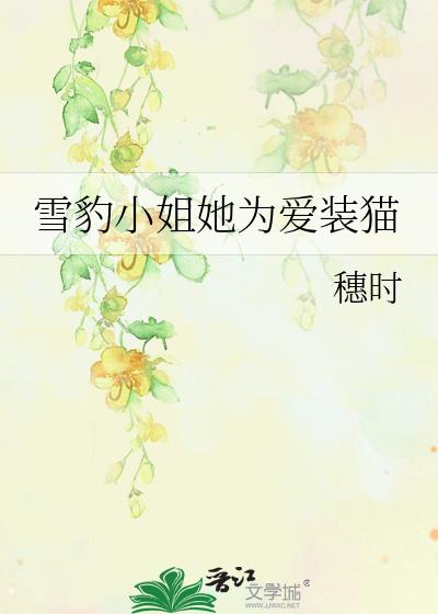 ѩ��С����Ϊ��װè