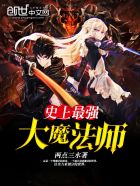 ʷ����ǿ��ħ��ʦ