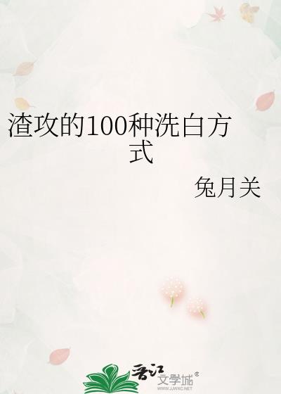 ������100��ϴ�׷�ʽ
