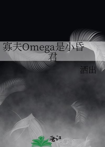 �ѷ�Omega��С���