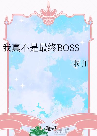 治BOSS