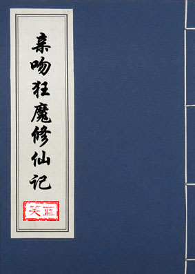 ���ǿ�ħ���ɼ�