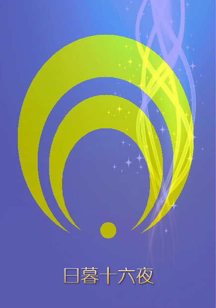 �̵�ʮ��ҹ[��]