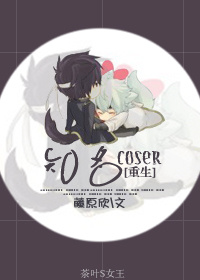 ֪��coser[����]